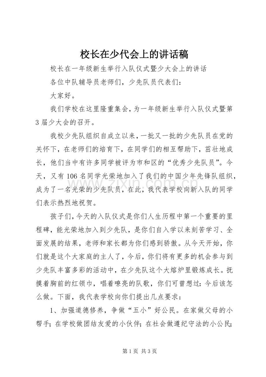 校长在少代会上的讲话稿.docx_第1页