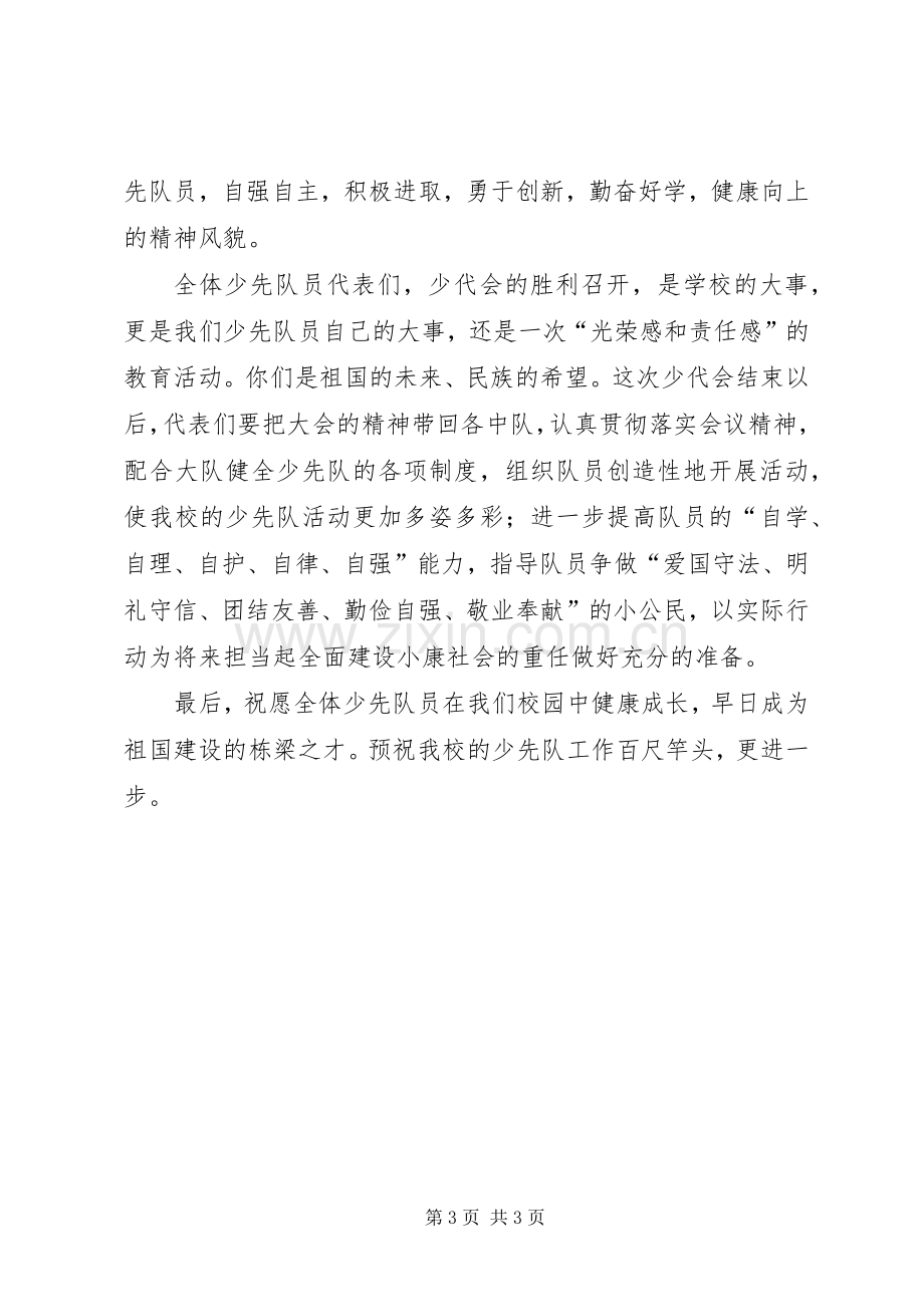 校长在少代会上的讲话稿.docx_第3页