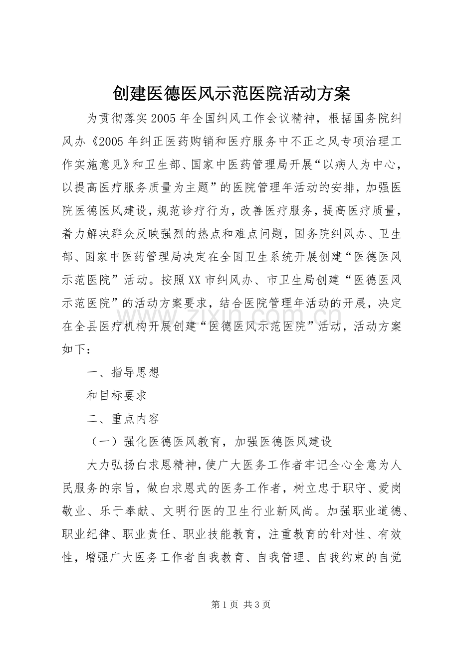 创建医德医风示范医院活动实施方案 .docx_第1页