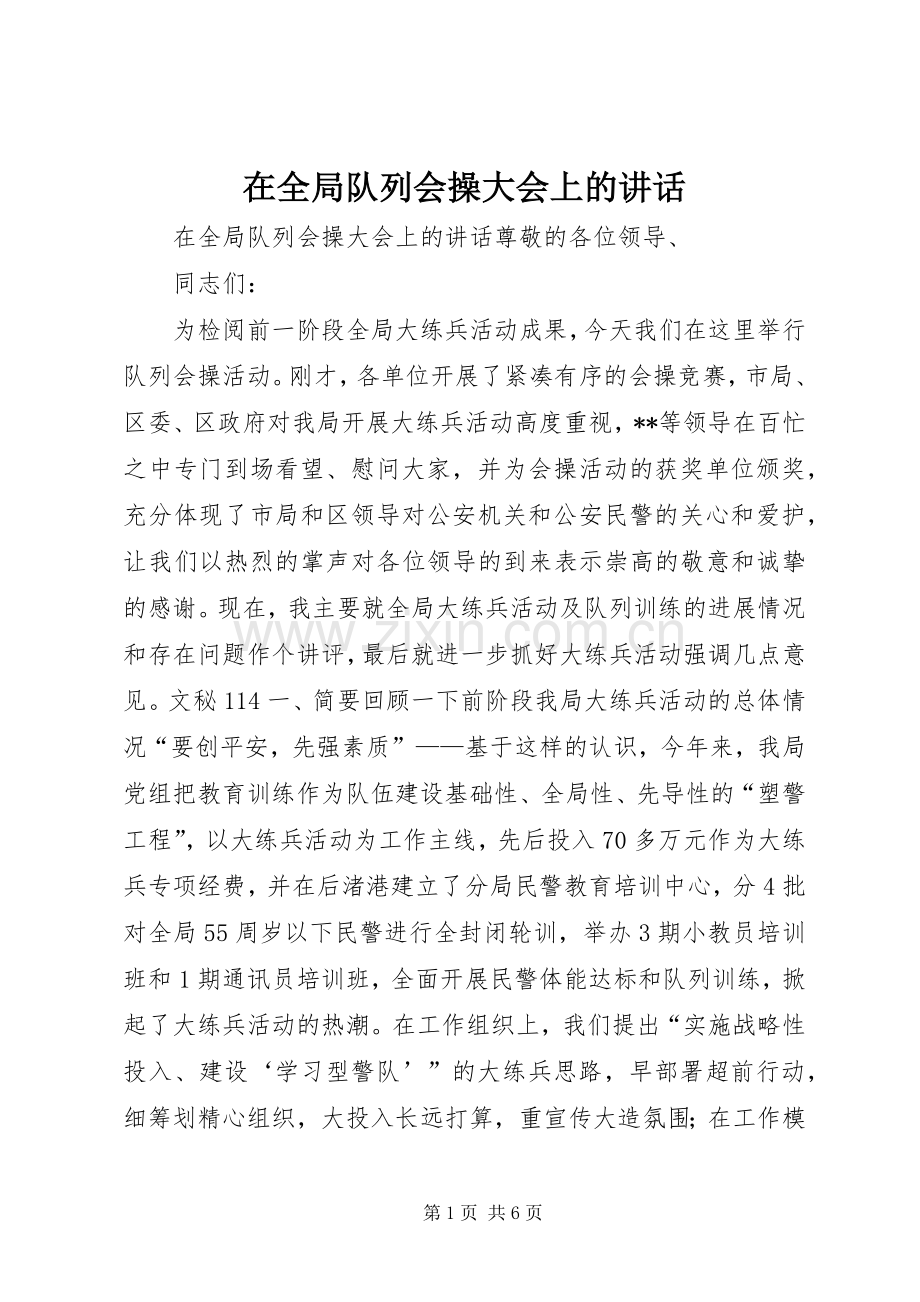 在全局队列会操大会上的讲话.docx_第1页