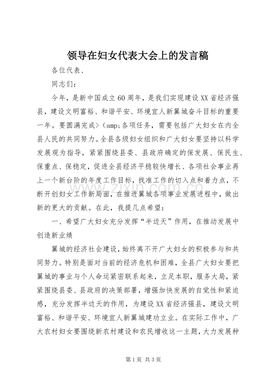 领导在妇女代表大会上的发言稿.docx_第1页