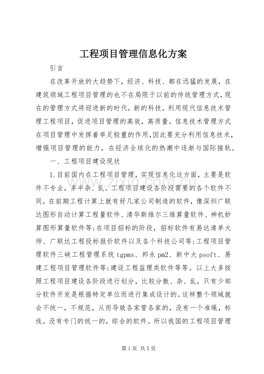 工程项目管理信息化实施方案.docx_第1页