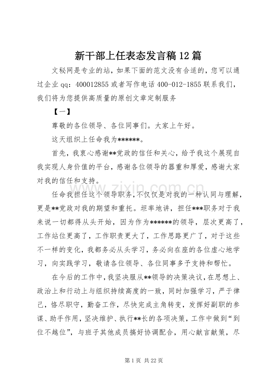 新干部上任表态发言稿12篇.docx_第1页