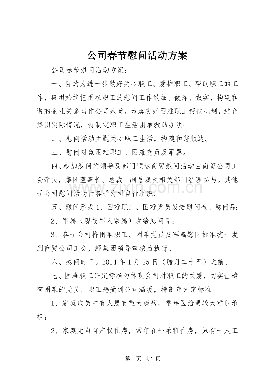 公司春节慰问活动实施方案.docx_第1页