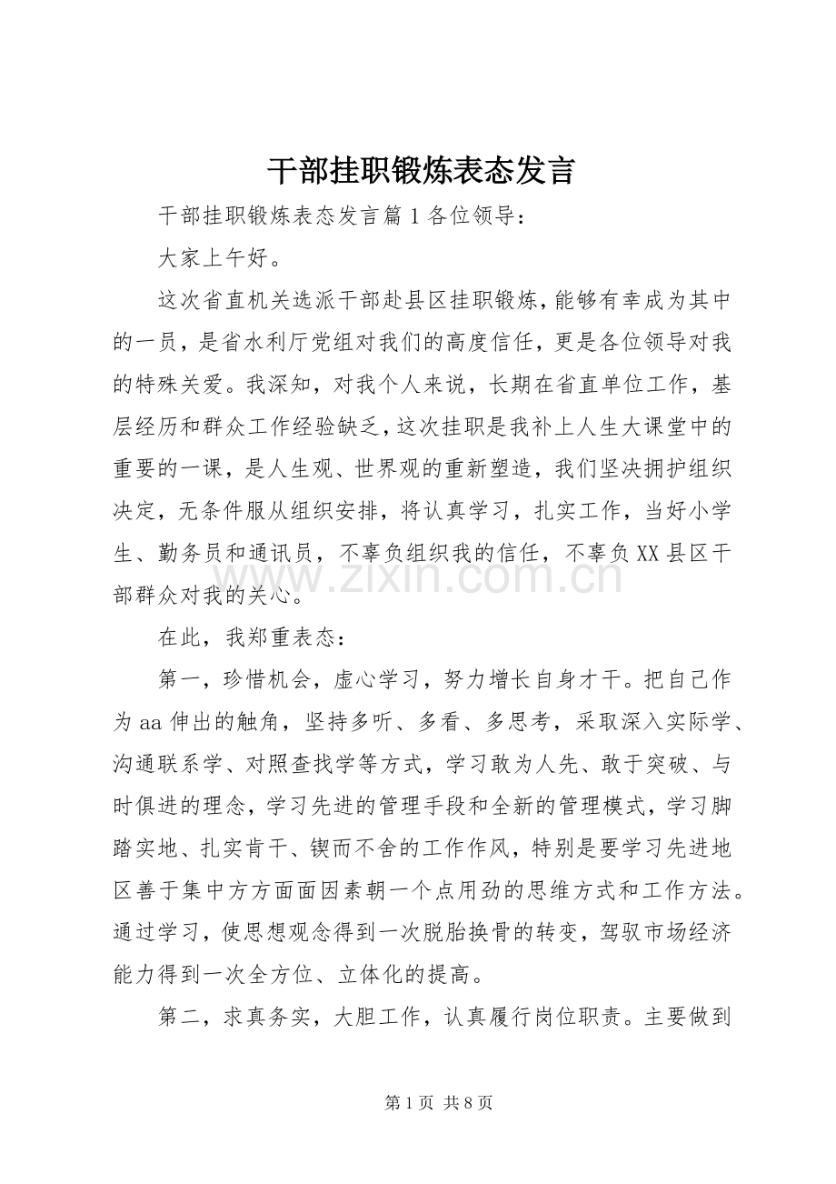 干部挂职锻炼表态发言.docx_第1页