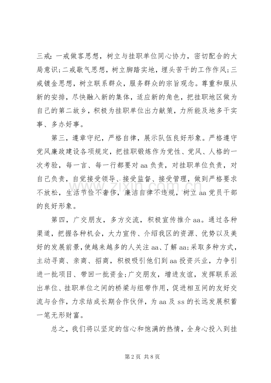 干部挂职锻炼表态发言.docx_第2页