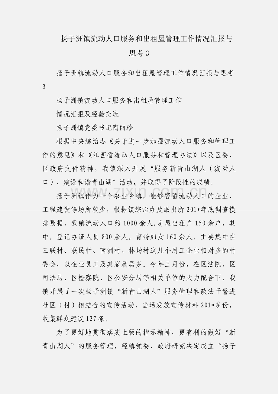 扬子洲镇流动人口服务和出租屋管理工作情况汇报与思考3.docx_第1页