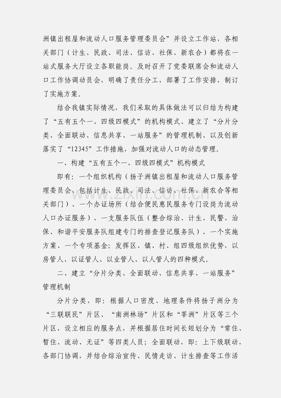 扬子洲镇流动人口服务和出租屋管理工作情况汇报与思考3.docx_第2页