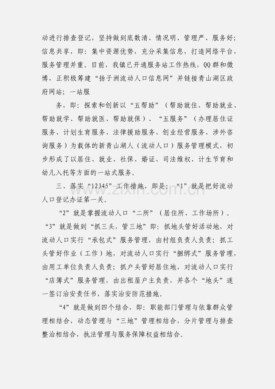 扬子洲镇流动人口服务和出租屋管理工作情况汇报与思考3.docx_第3页