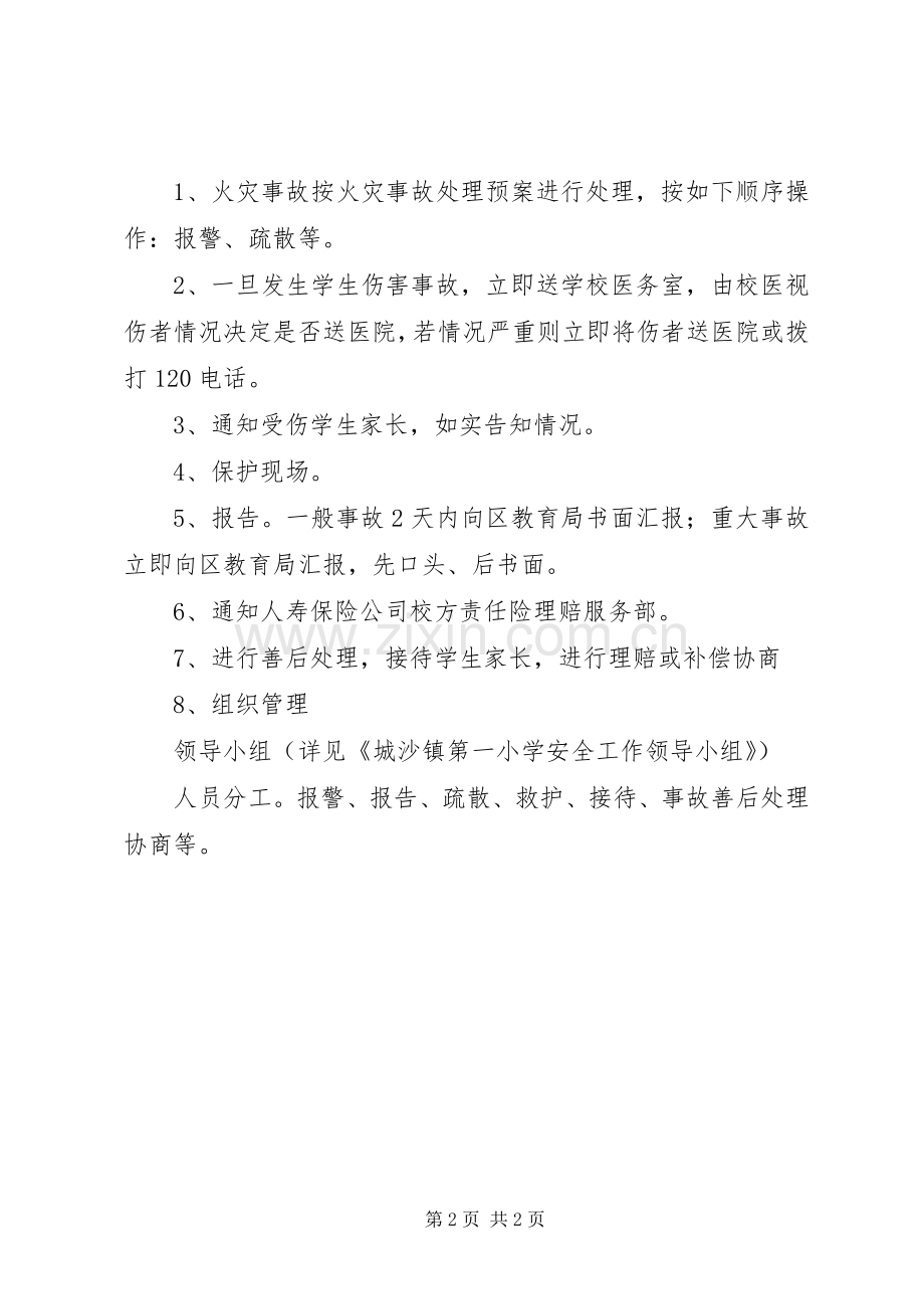 城沙一小实验室事故处理应急预案.docx_第2页