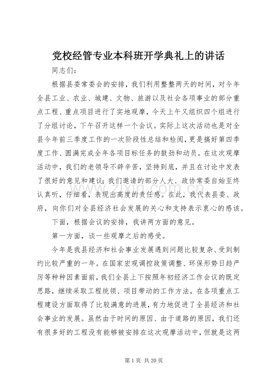 党校经管专业本科班开学典礼上的讲话.docx_第1页