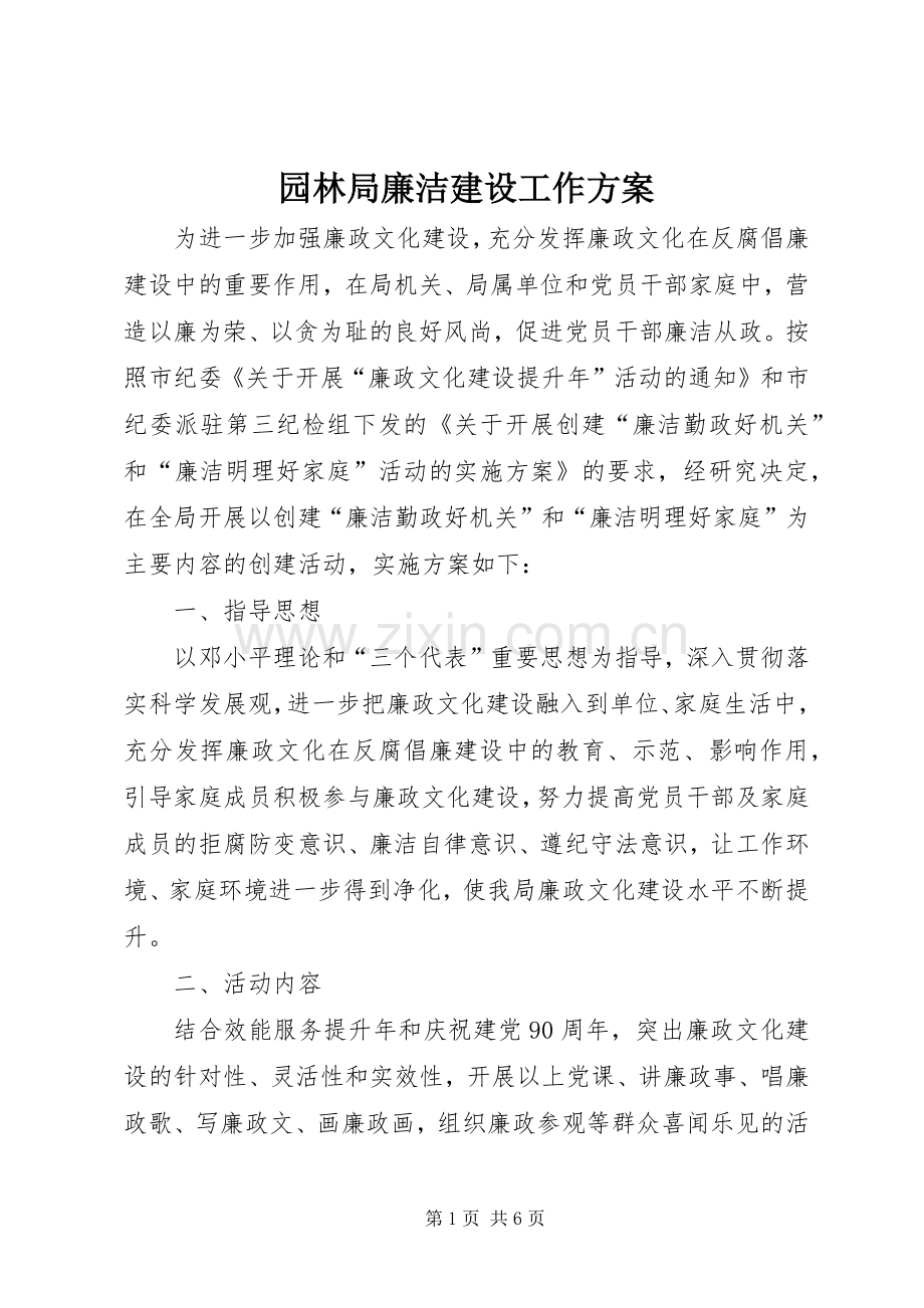 园林局廉洁建设工作实施方案.docx_第1页