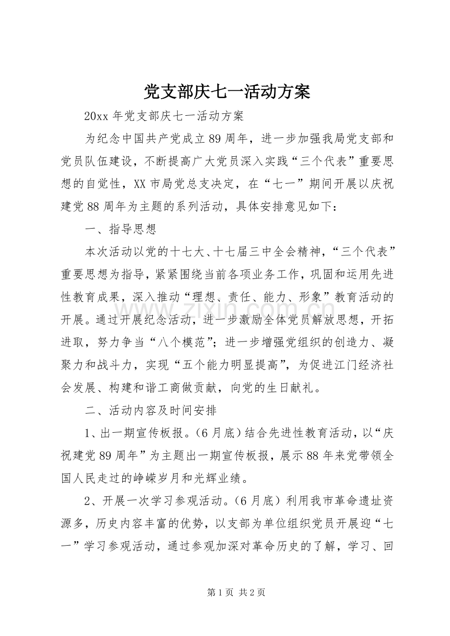 党支部庆七一活动实施方案 .docx_第1页