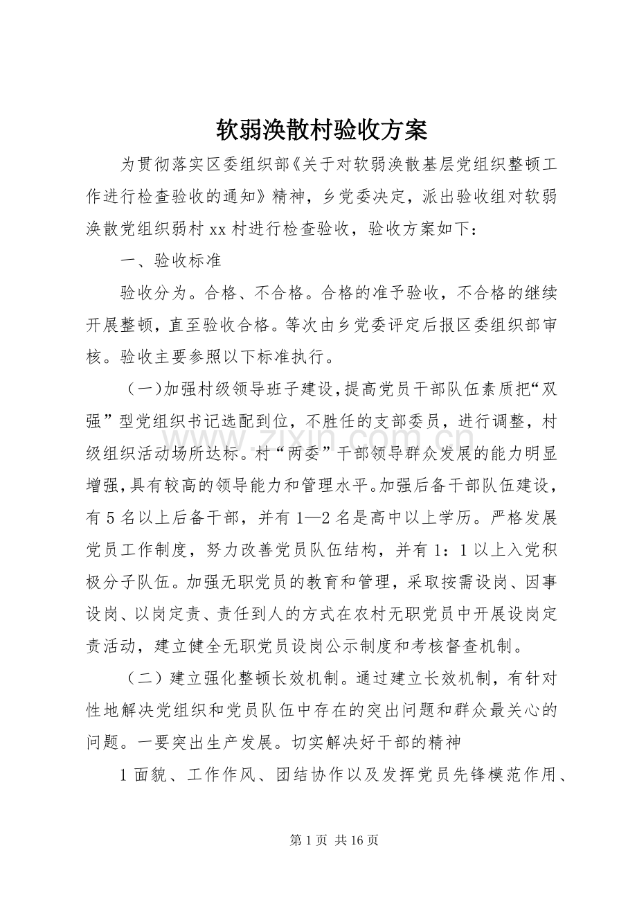 软弱涣散村验收实施方案.docx_第1页