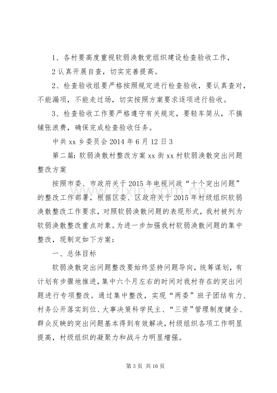 软弱涣散村验收实施方案.docx_第3页