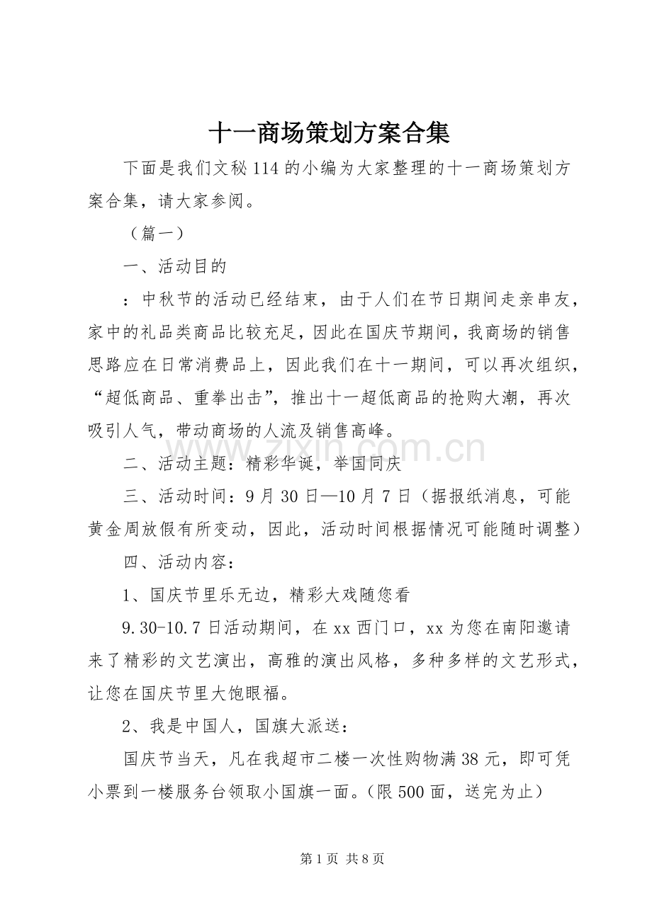 十一商场策划实施方案合集.docx_第1页