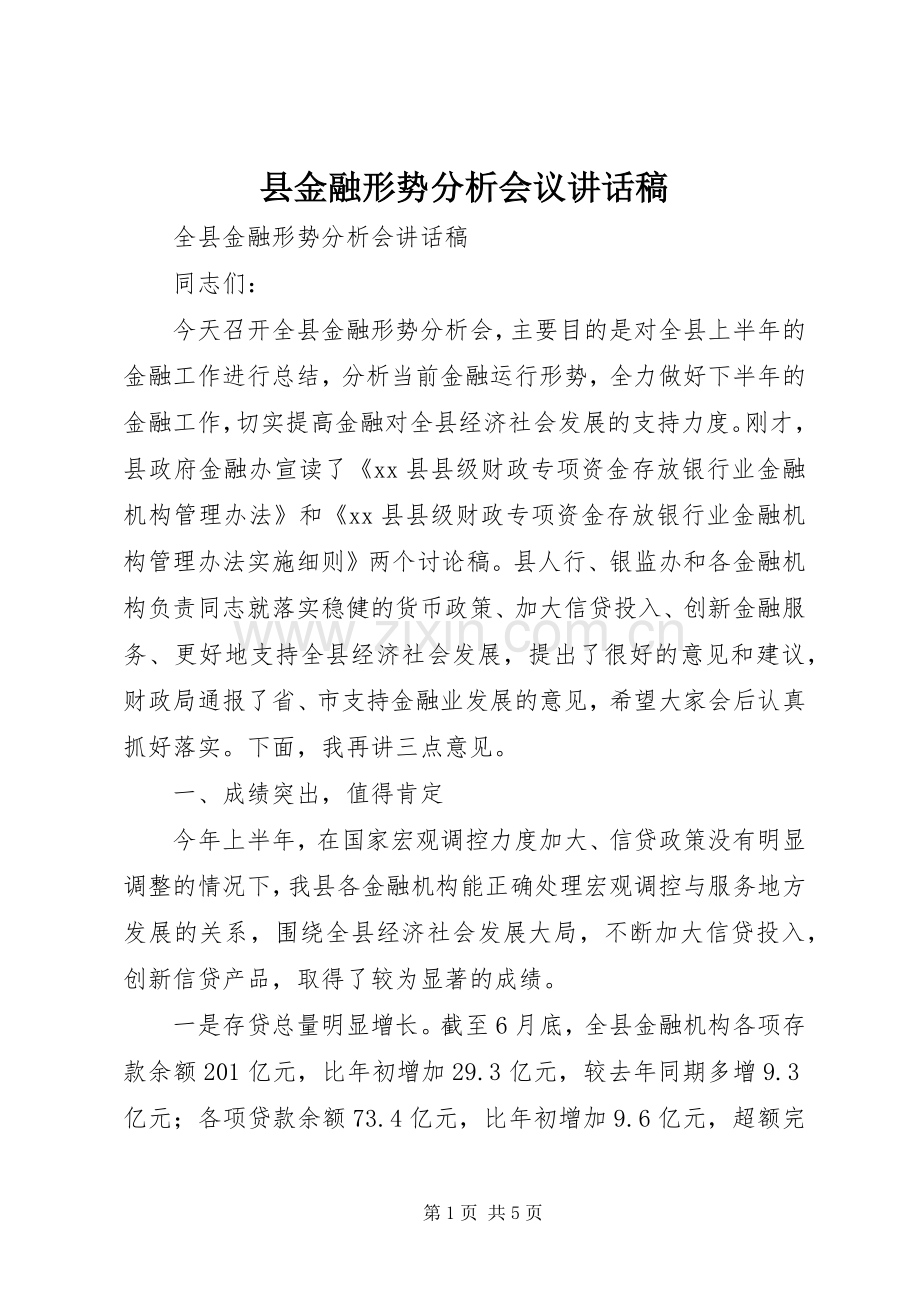 县金融形势分析会议讲话稿.docx_第1页