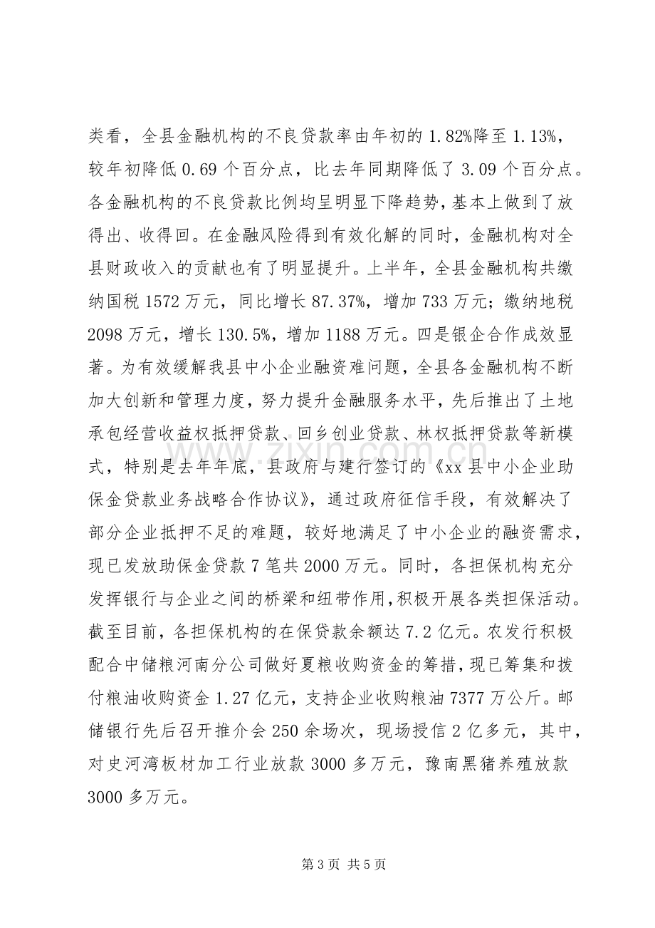 县金融形势分析会议讲话稿.docx_第3页