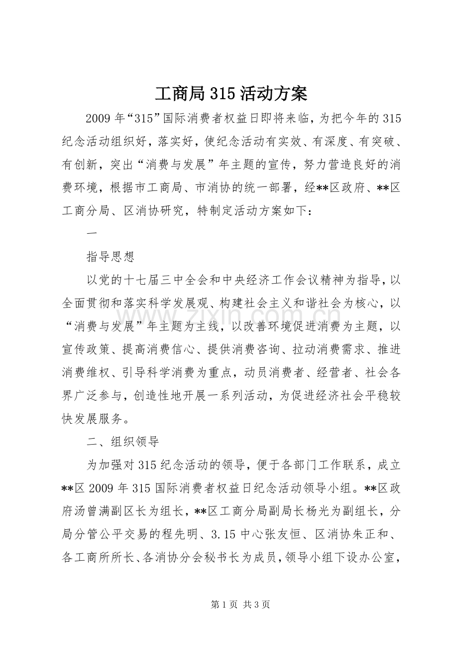 工商局315活动实施方案 .docx_第1页