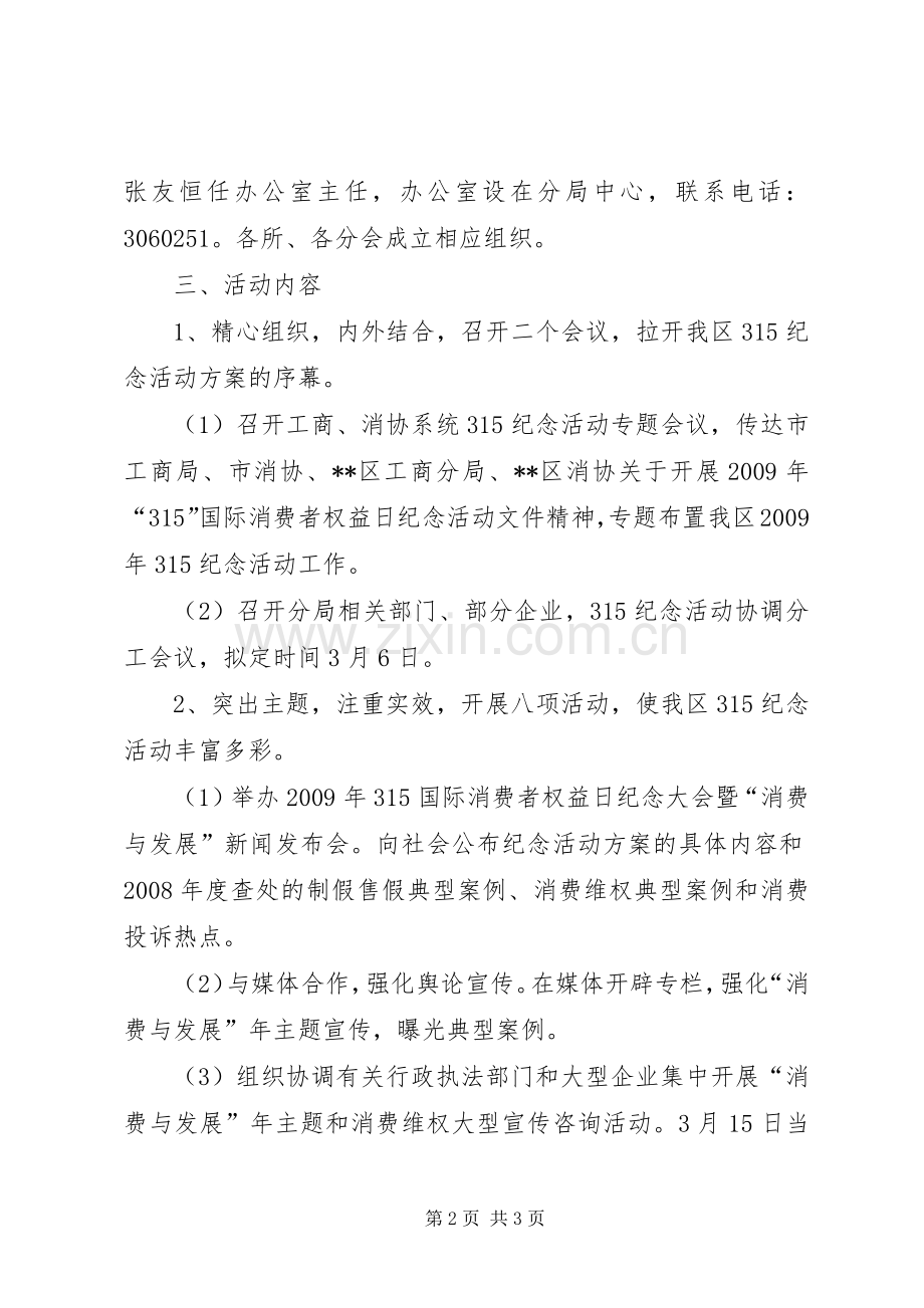 工商局315活动实施方案 .docx_第2页