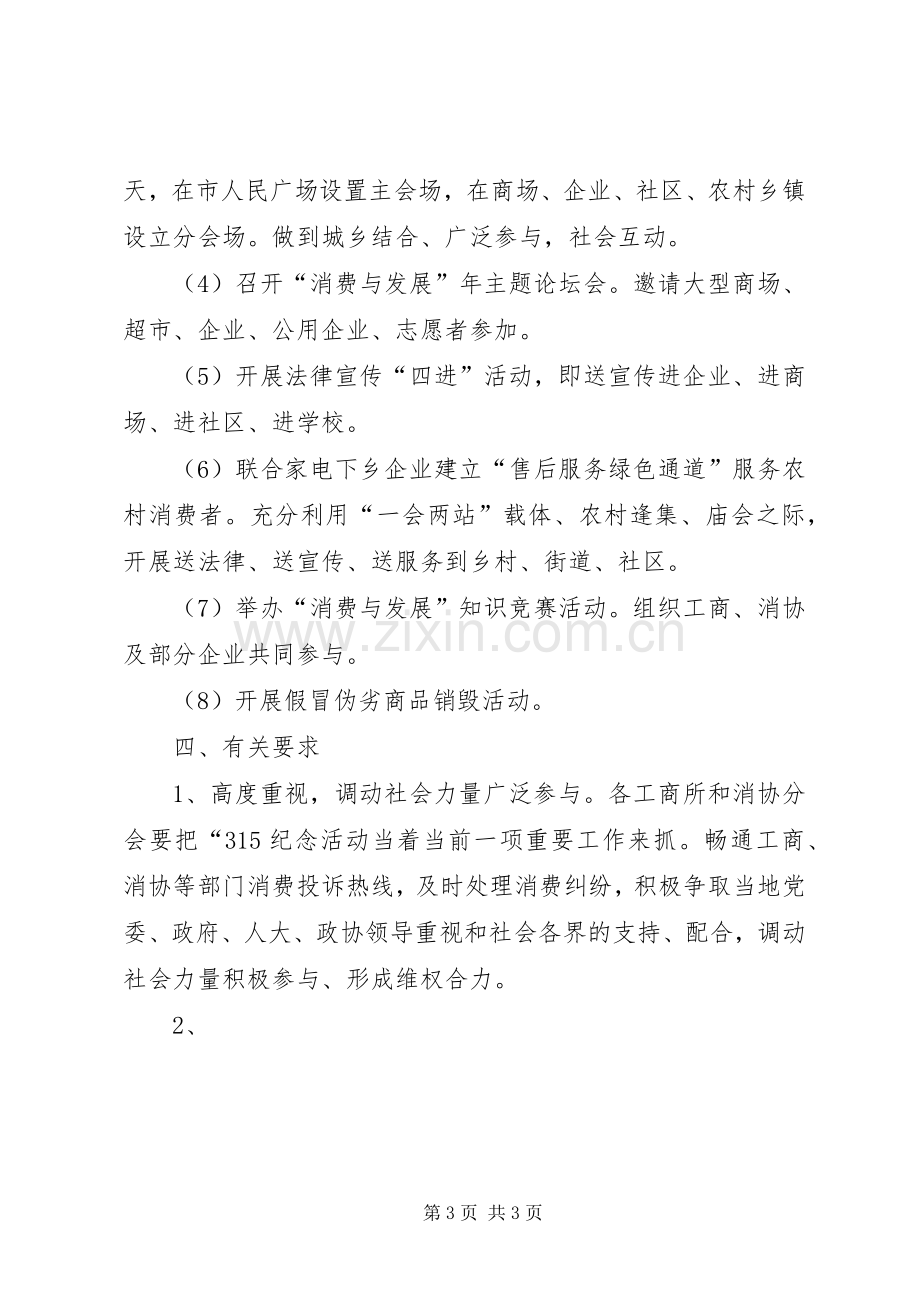 工商局315活动实施方案 .docx_第3页