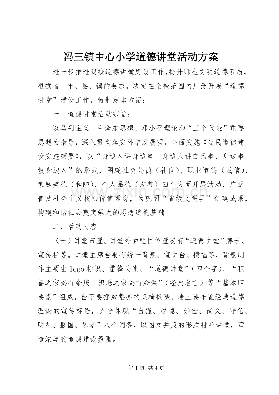 冯三镇中心小学道德讲堂活动实施方案.docx_第1页