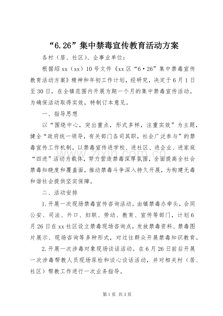 “6.26”集中禁毒宣传教育活动实施方案.docx_第1页