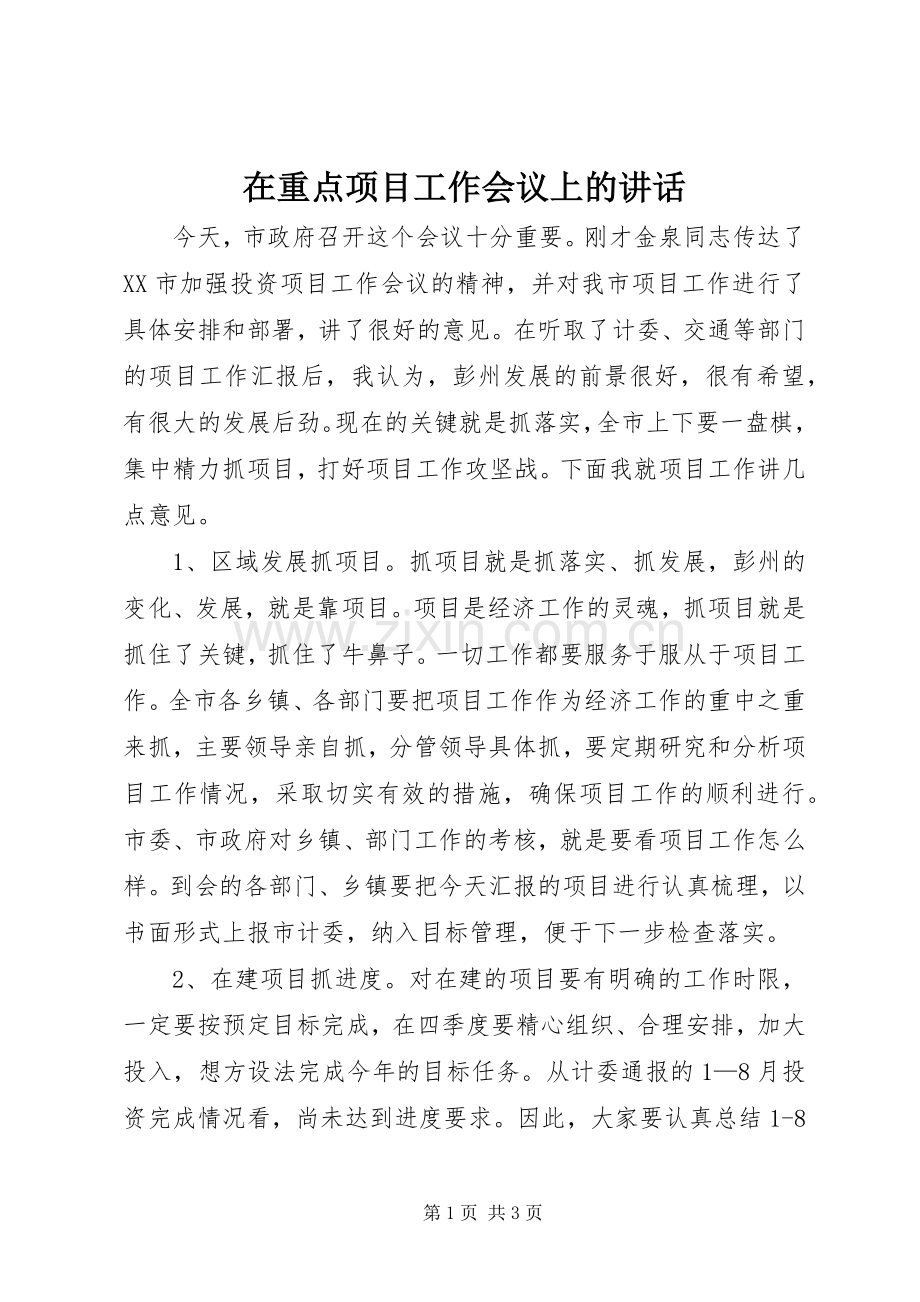 在重点项目工作会议上的讲话.docx_第1页