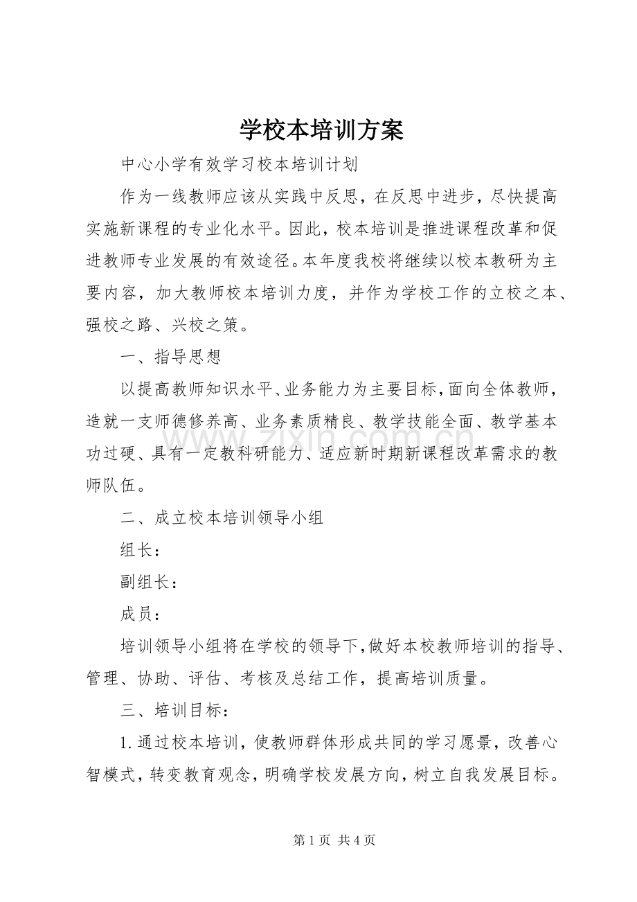 学校本培训实施方案.docx_第1页