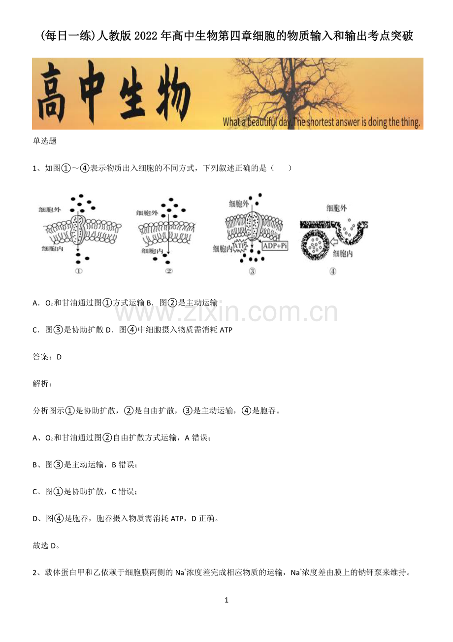 人教版2022年高中生物第四章细胞的物质输入和输出考点突破.pdf_第1页