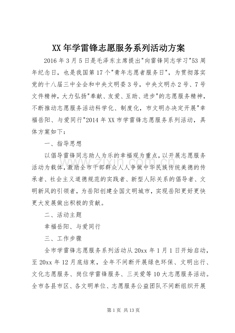 XX年学雷锋志愿服务系列活动实施方案.docx_第1页