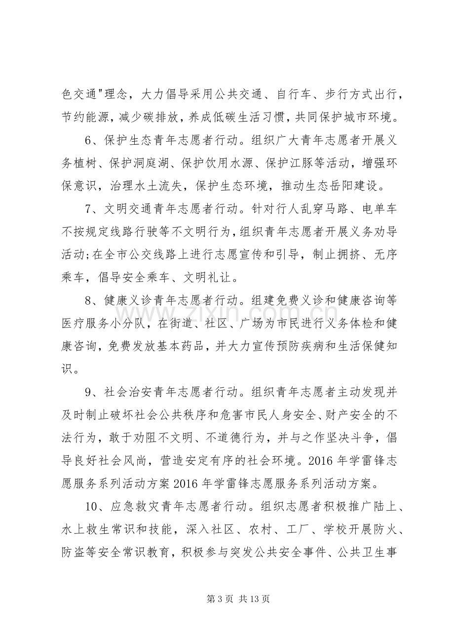 XX年学雷锋志愿服务系列活动实施方案.docx_第3页