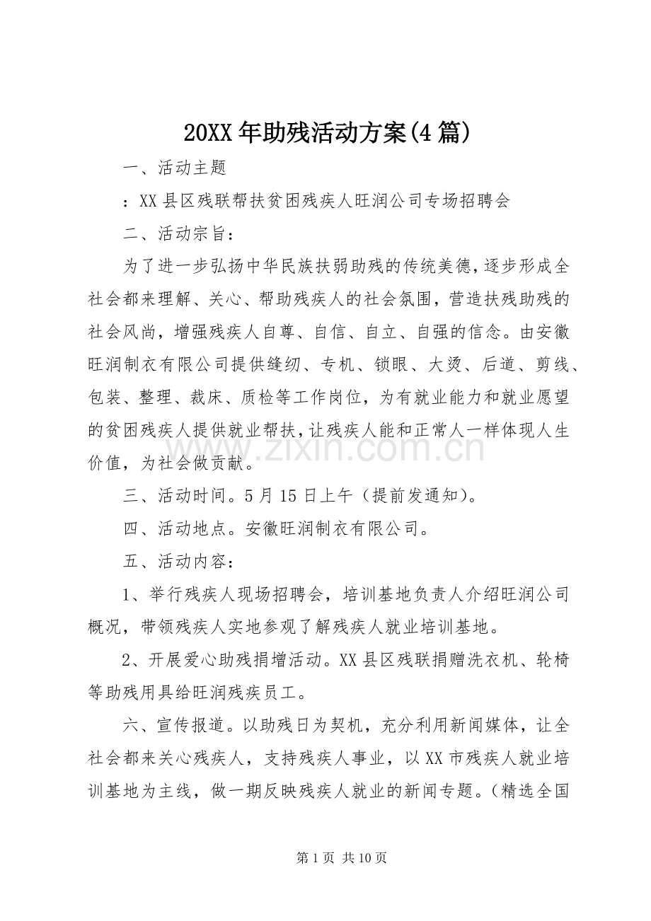 XX年助残活动实施方案(篇).docx_第1页