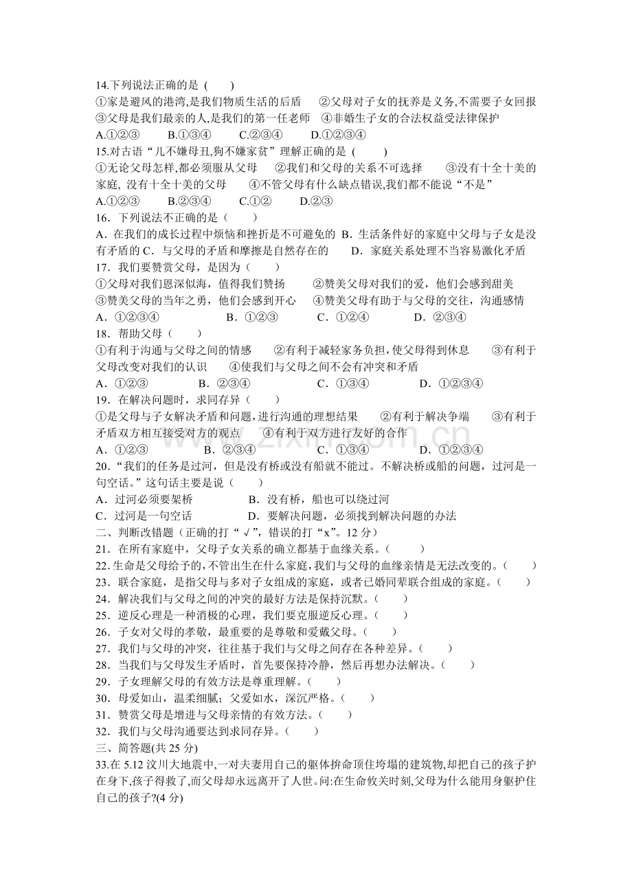 人教版八年级思想品德上学期第一次月考试卷.docx_第2页