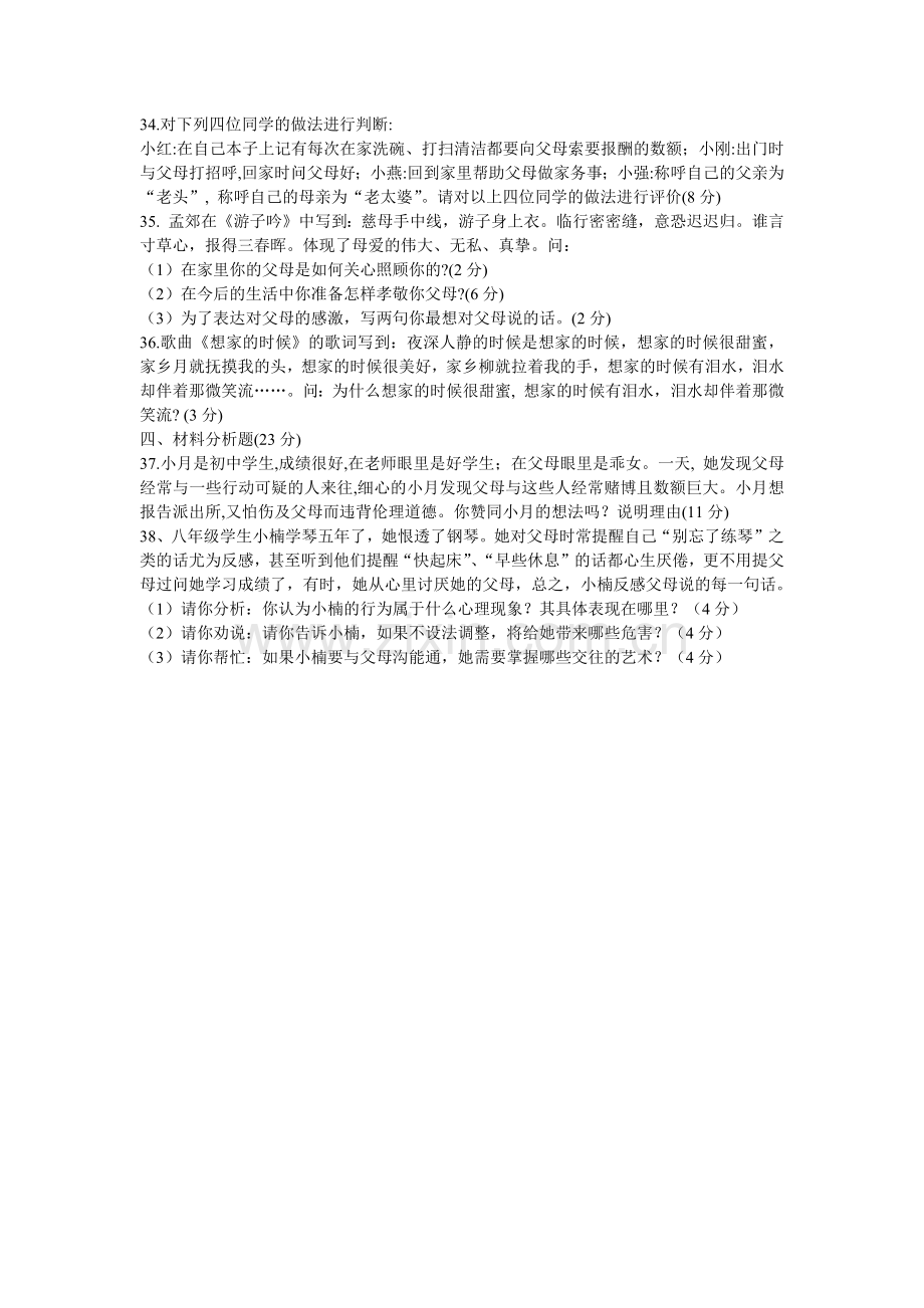 人教版八年级思想品德上学期第一次月考试卷.docx_第3页