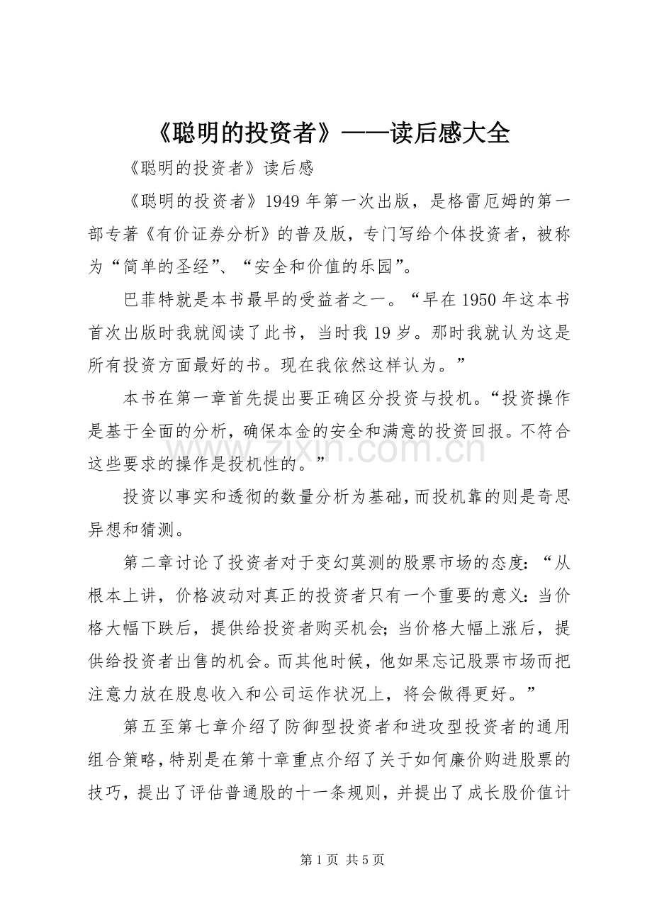 《聪明的投资者》——读后感大全 .docx_第1页