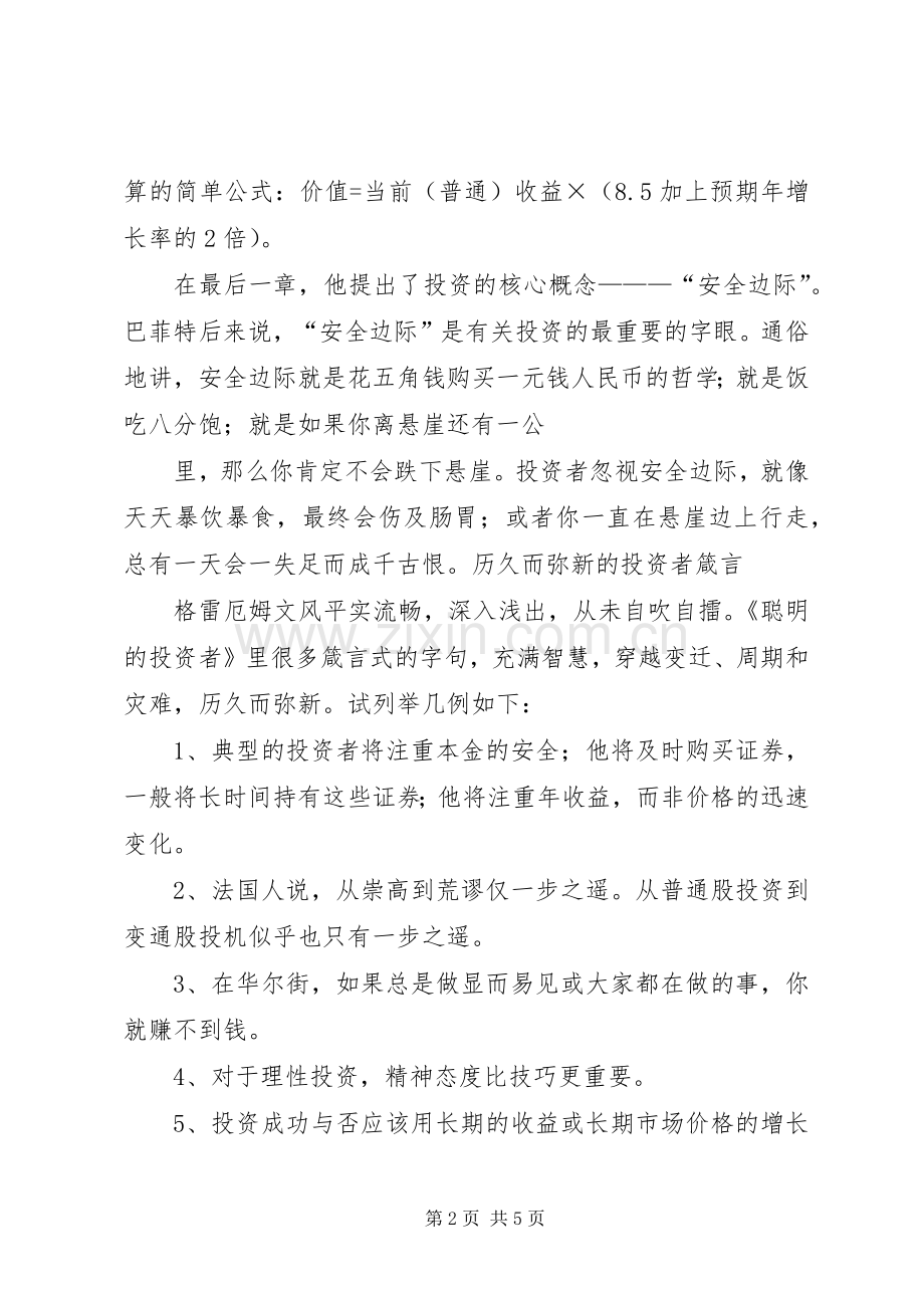 《聪明的投资者》——读后感大全 .docx_第2页