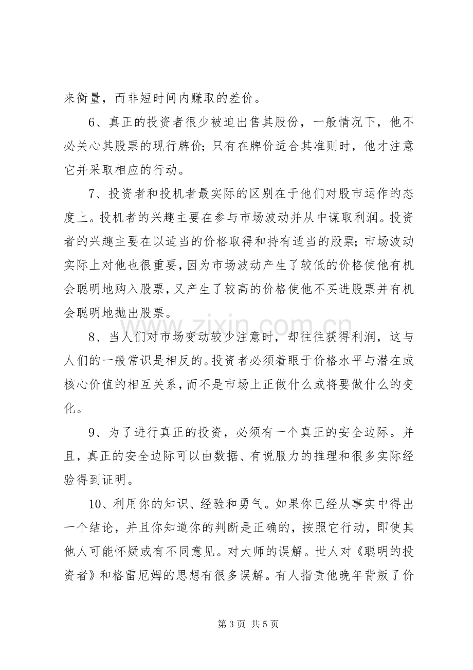 《聪明的投资者》——读后感大全 .docx_第3页