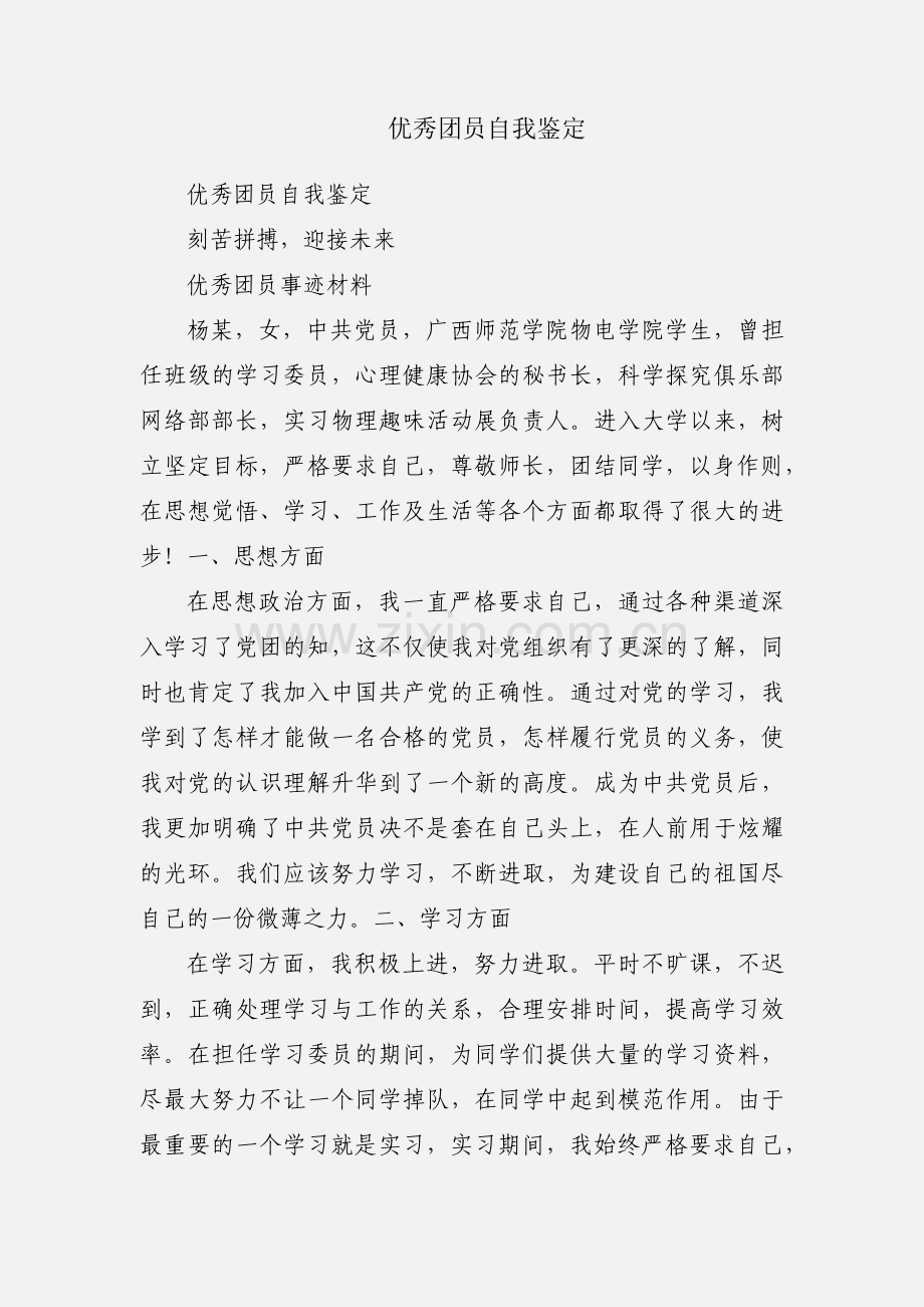 优秀团员自我鉴定.docx_第1页