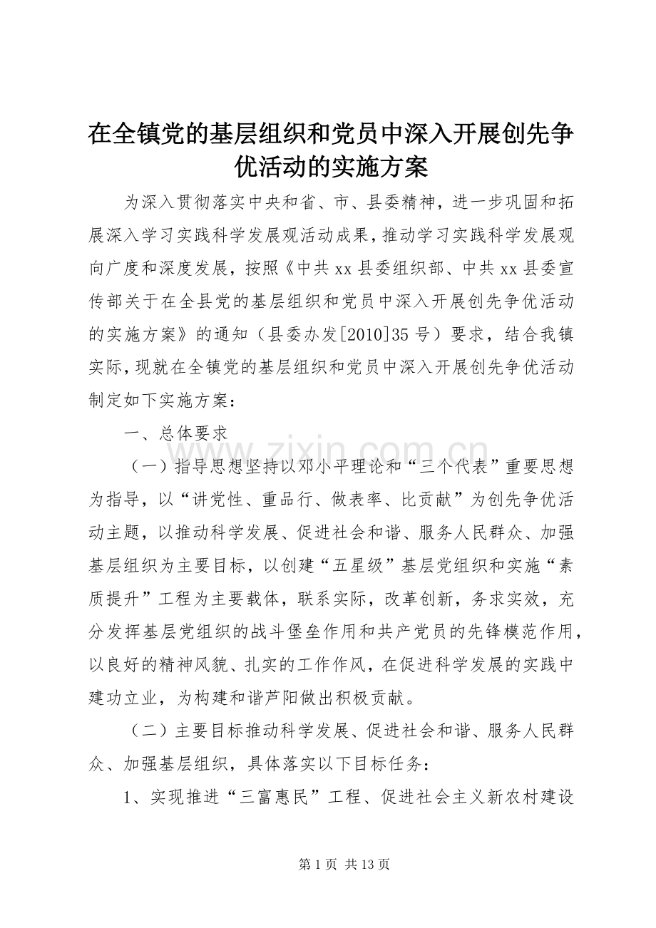 在全镇党的基层组织和党员中深入开展创先争优活动的方案.docx_第1页