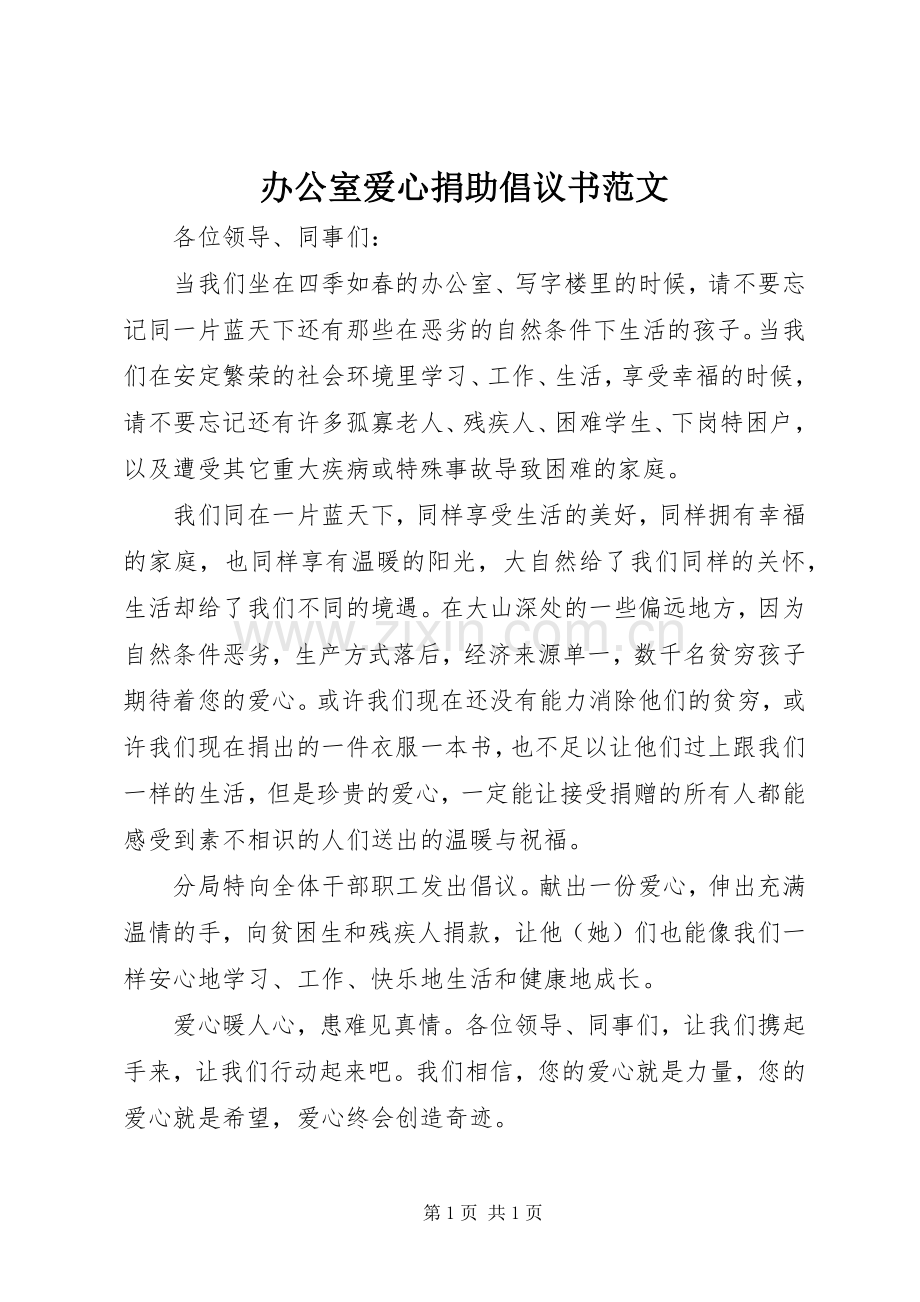 办公室爱心捐助倡议书范文.docx_第1页