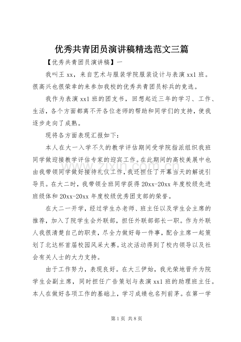 优秀共青团员演讲稿范文三篇.docx_第1页