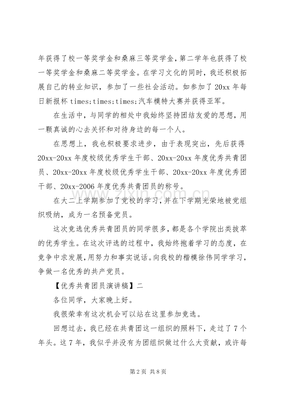 优秀共青团员演讲稿范文三篇.docx_第2页