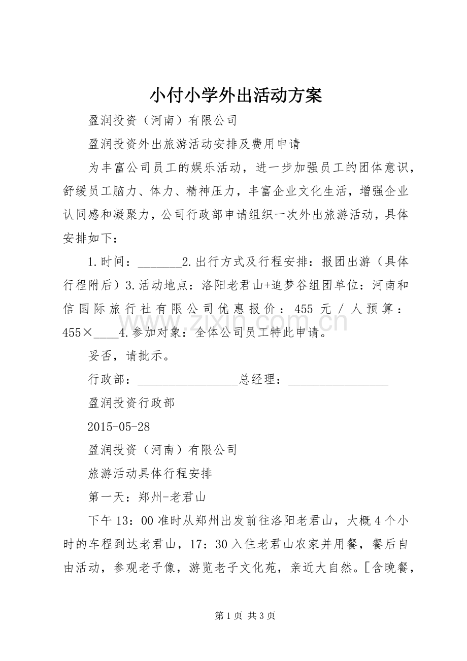 小付小学外出活动实施方案 .docx_第1页