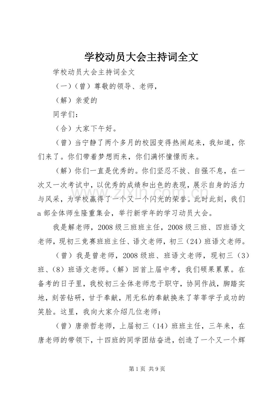 学校动员大会主持词全文.docx_第1页