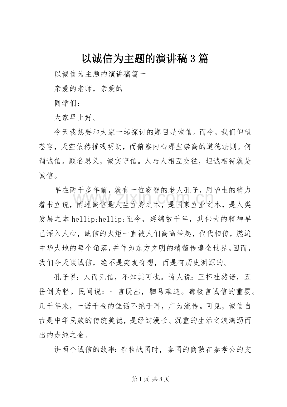 以诚信为主题的演讲稿3篇.docx_第1页