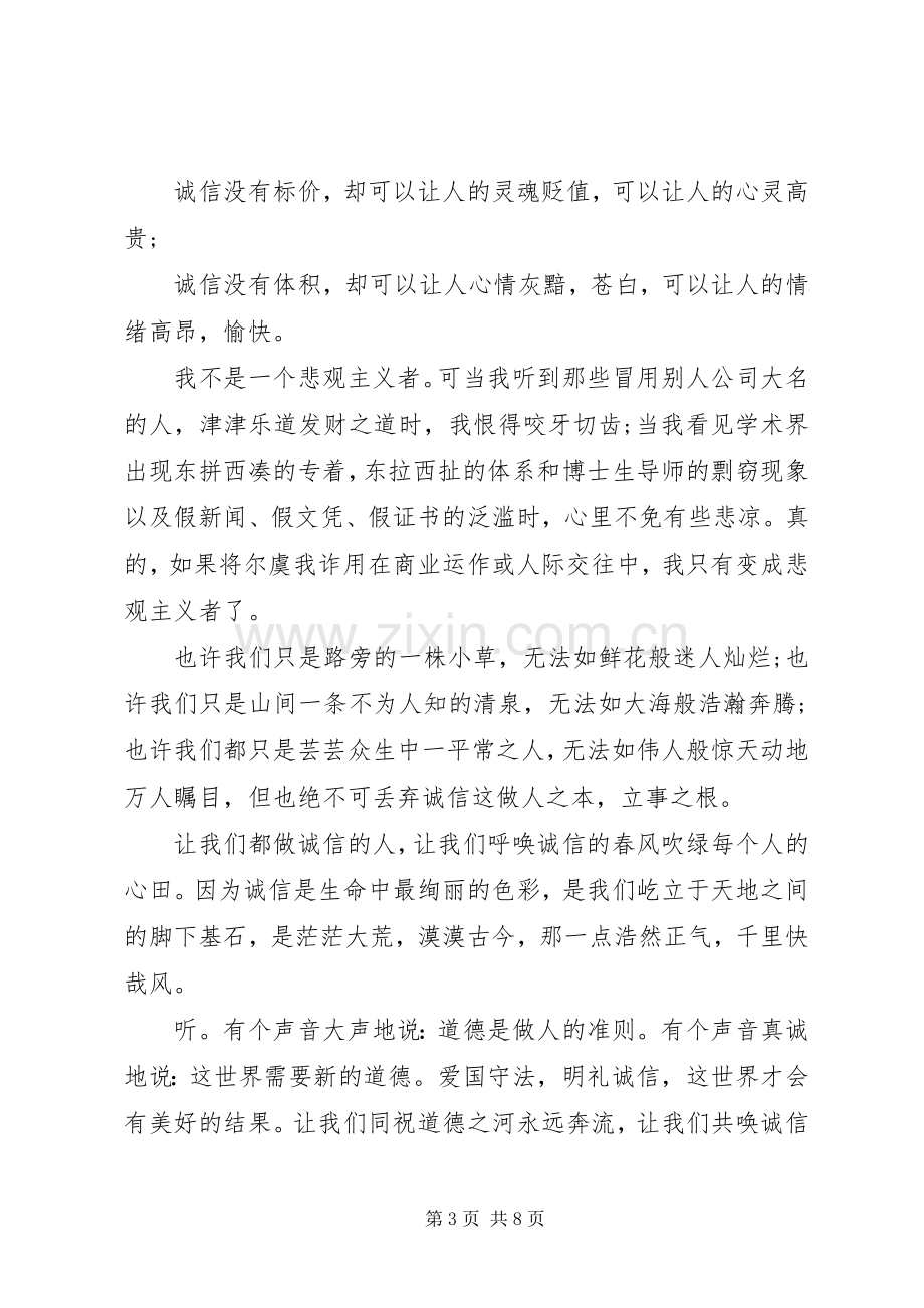 以诚信为主题的演讲稿3篇.docx_第3页