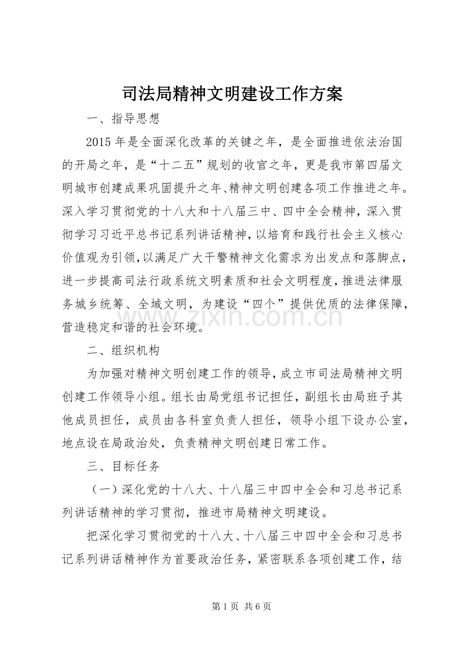 司法局精神文明建设工作实施方案.docx_第1页