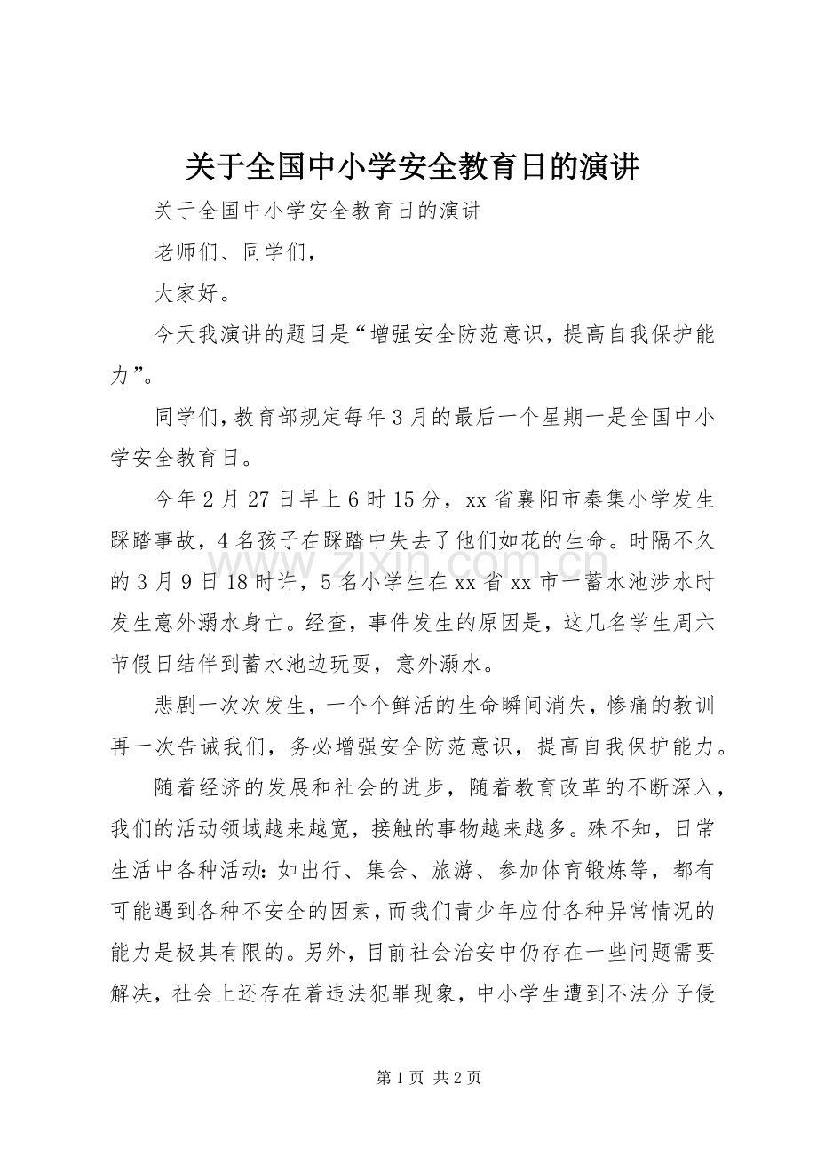 关于全国中小学安全教育日的演讲.docx_第1页