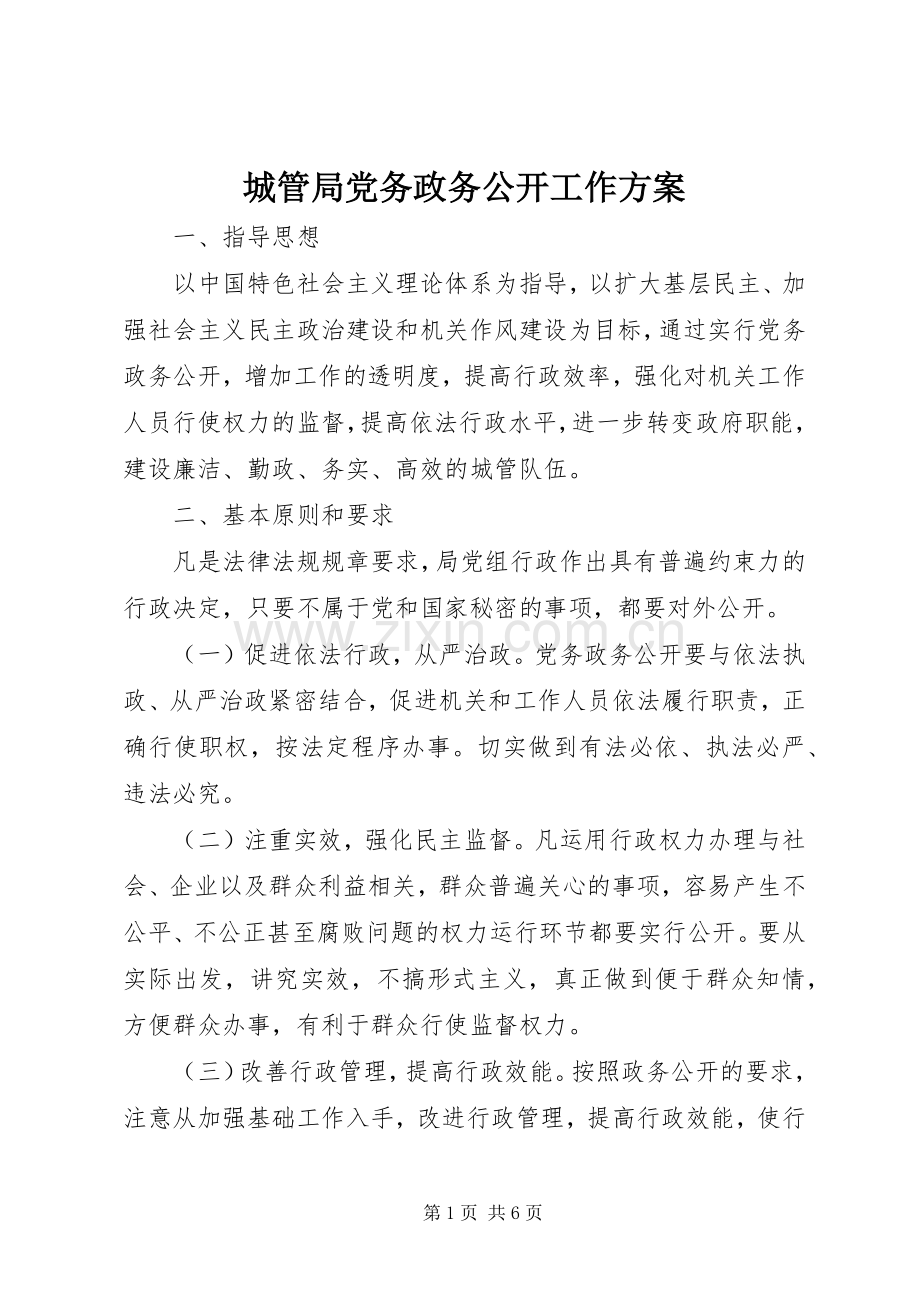 城管局党务政务公开工作实施方案.docx_第1页